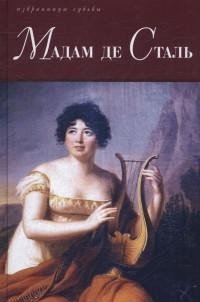 Мадам де Сталь фото книги
