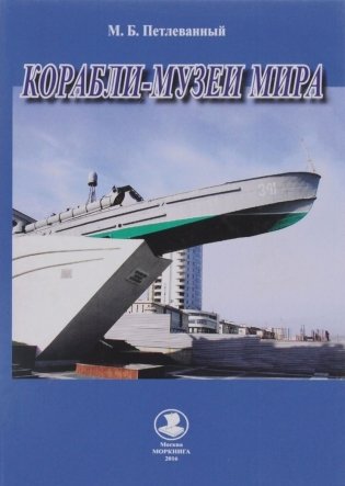 Корабли-музеи мира фото книги