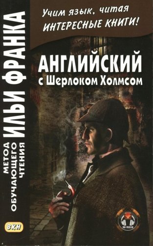 Английский с Шерлоком Холмсом = Arthur Conan Doyle. Sherlock Holmes: книга на русс.и англ.языках фото книги