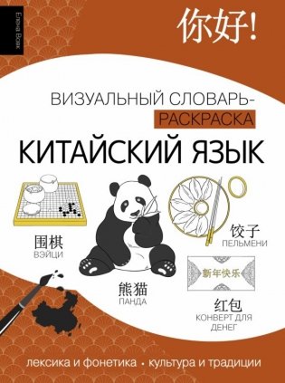 Китайский язык: визуальный словарь-раскраска фото книги