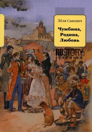 Чужбина. Родина. Любовь: исторические романы фото книги