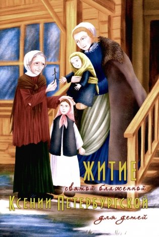 Житие святой блаженной Ксении Петербургской в рассказах для детей фото книги