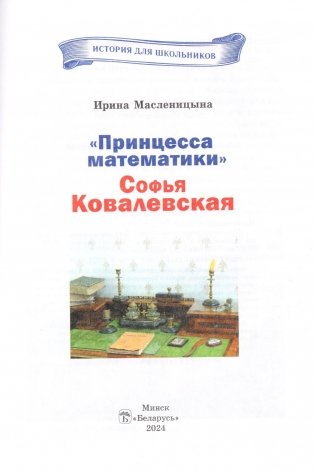 "Принцесса математики" Софья Ковалевская фото книги 2