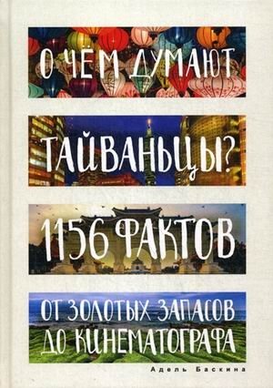 О чем думают тайваньцы? 1156 фактов от золотых до кинематографа фото книги