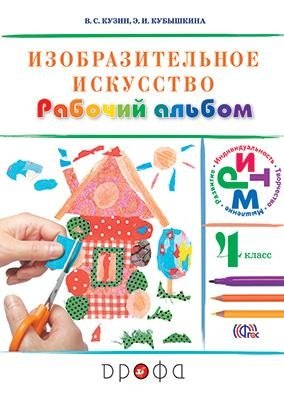 Изобразительное искусство. 4 класс. Рабочий альбом. РИТМ. ФГОС фото книги