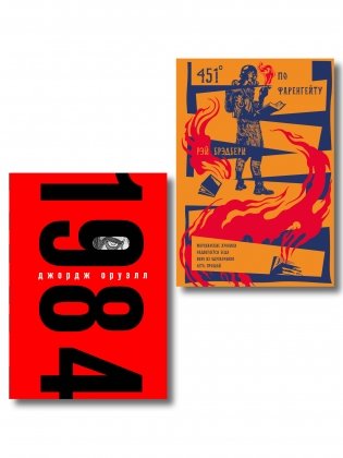 Набор "Культовые антиутопии ХХ века (комплект из 2 книг: "1984" Оруэлл и "451 градус по Фаренгейту. Повести. Рассказы" Брэдбери) (с иллюстрациями) фото книги