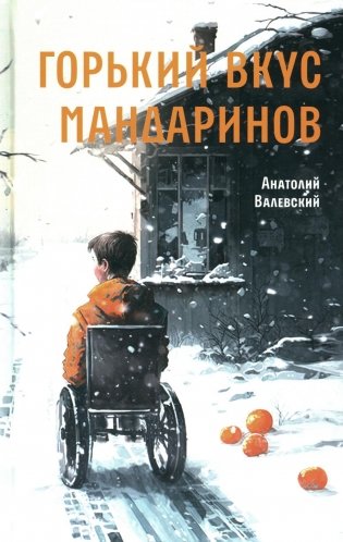 Горький вкус мандаринов: повесть фото книги
