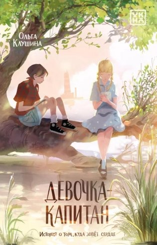 Девочка-капитан: история о том, куда зовет сердце. 5-е изд фото книги