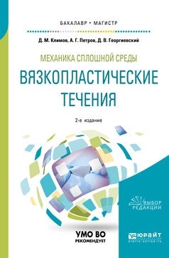 Механика сплошной среды: вязкопластические течения. Учебное пособие для бакалавриата и магистратуры фото книги