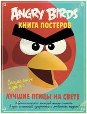 Angry Birds. Лучшие птицы на свете. Книга постеров фото книги