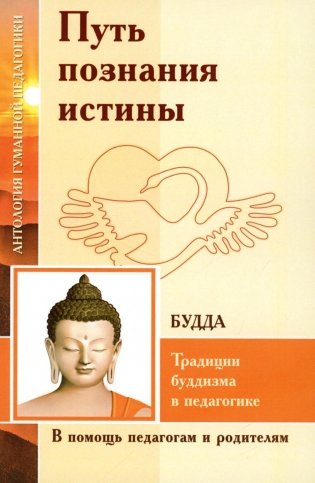 Путь познания истины. Традиции буддизма в педагогике (по Учению Будды) фото книги