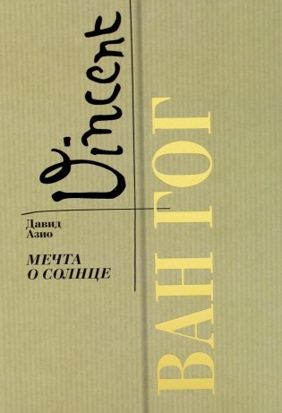 Ван Гог. Мечта о солнце фото книги