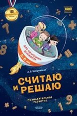 Считаю и решаю. Познавательное развитие фото книги
