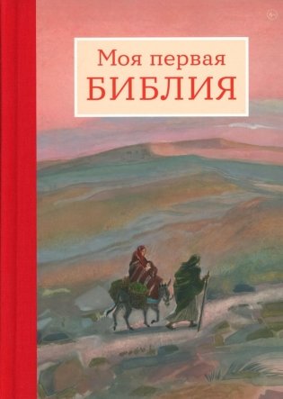 Моя первая Библия фото книги