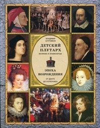 Детский плутарх. Великие и знаменитые. Эпоха Возрождения. От Данте до Коперника фото книги