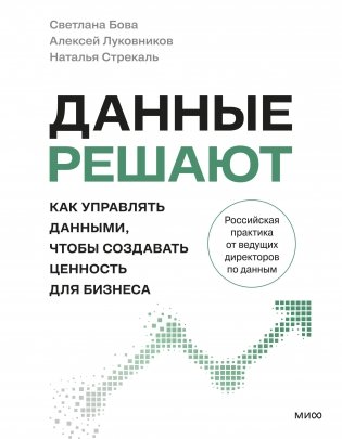Данные решают: как управлять данными, чтобы создавать ценность для бизнеса фото книги