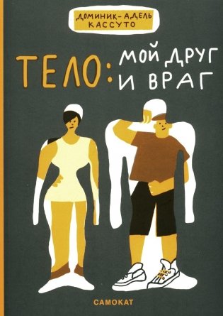 Тело: мой друг и враг фото книги