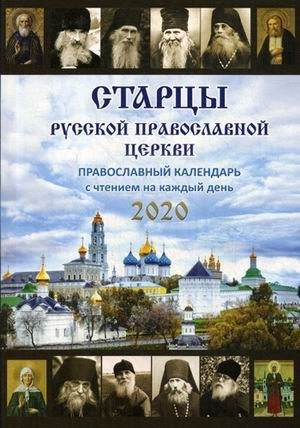 Старцы Русской Православной Церкви. Православный календарь на 2020 год с чтением на каждый день фото книги