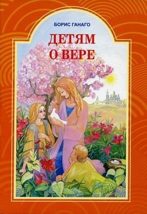 Детям о вере фото книги