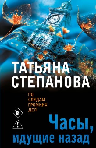 Часы, идущие назад фото книги