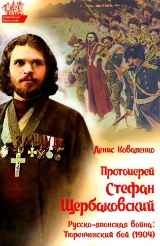 Протоиерей Стефан Щербаковский. Русско-японская война. Тюренченский бой (1904) фото книги