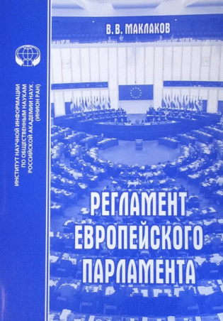 Регламент Европейского парламента фото книги