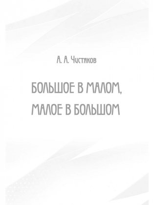 Большое в малом, малое в большом фото книги