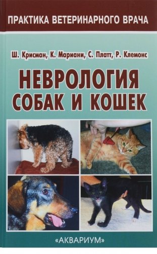 Неврология собак и кошек. Полное руководство для практикующих ветеринарных врачей фото книги