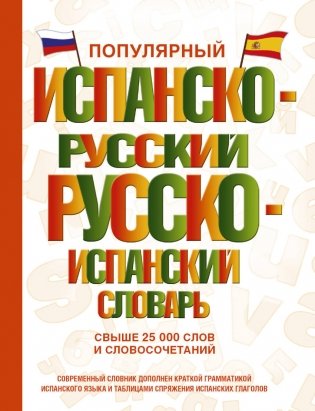 Популярный испанско-русский русско-испанский словарь фото книги