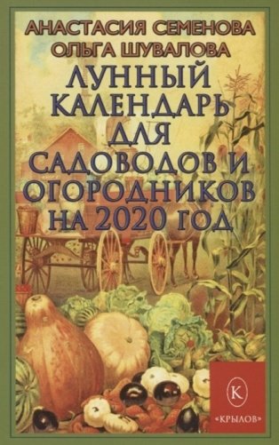 Лунный календарь для садоводов и огородников на 2020 год фото книги