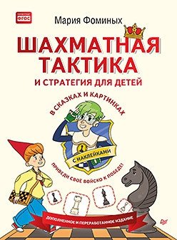 Шахматная тактика и стратегия для детей в сказках и картинках с наклейками фото книги