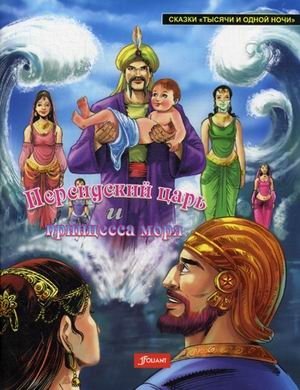 Персидский царь и Принцесса моря фото книги