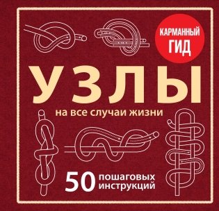 УЗЛЫ. 50 пошаговых инструкций. Карманный гид фото книги