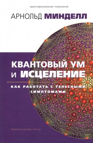 Квантовый ум и исцеление. Как работать с телесными симптомами фото книги