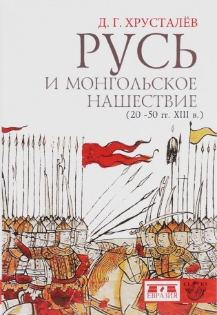 Русь и монгольское нашествие (20-50 гг. XIII в.) фото книги