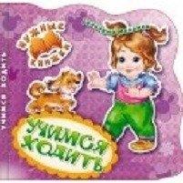 Учимся ходить. Развивающая книга фото книги