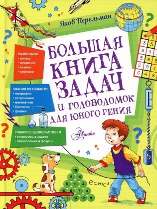 Большая книга задач и головоломок для юного гения фото книги