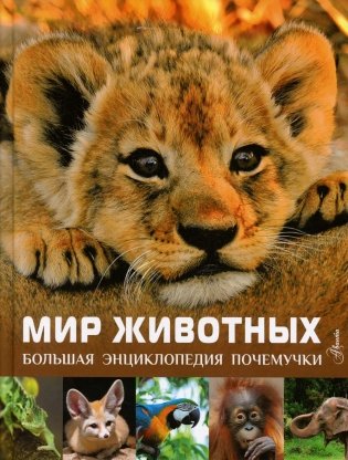 Мир животных. Большая энциклопедия почемучки фото книги