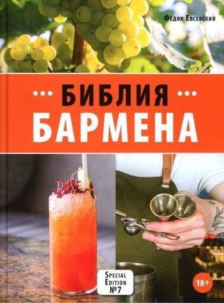 Библия бармена. 7-е изд фото книги