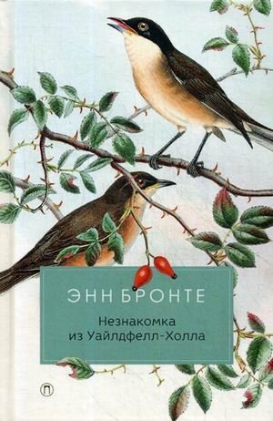 Незнакомка из Уайлдфелл-Холла фото книги
