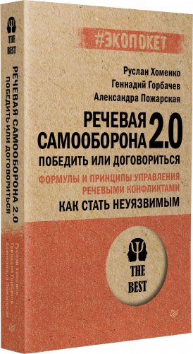 Как стать неуязвимым. Речевая самооборона 2.0. Победить или договориться (#экопокет) фото книги 2