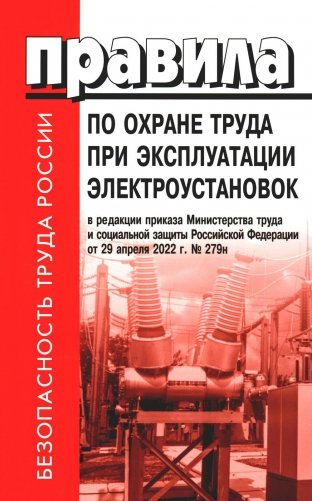 Правила по охране труда при эксплуатации электроустановок фото книги