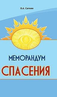 Меморандум спасения фото книги