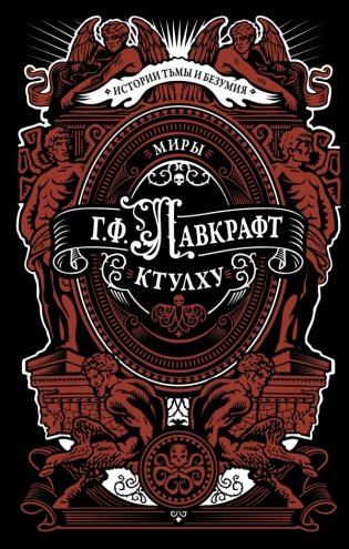 Миры Ктулху фото книги