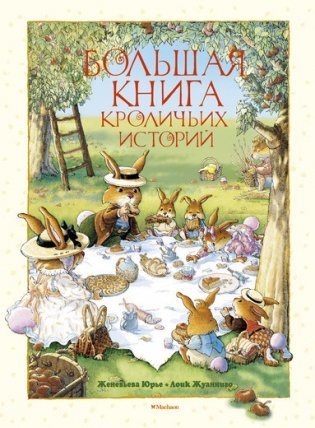 Большая книга кроличьих историй фото книги