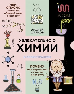 Увлекательно о химии в иллюстрациях фото книги