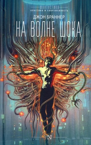 На волне шока: фантастический роман фото книги