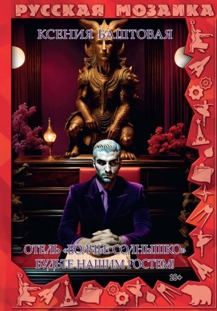 Отель "Волчье солнышко". Будьте гостем фото книги