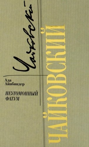 Чайковский: Неугомонный фатум фото книги