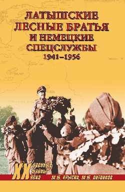 Латышские лесные братья и немецкие спецслужбы 1941—1956 фото книги
